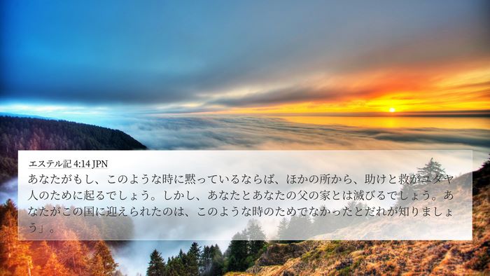 エステル記 4:14 JPN Bible Verse Image