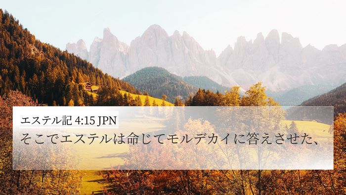 エステル記 4:15 JPN Bible Verse Image