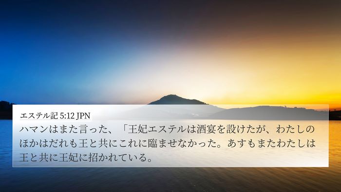 エステル記 5:12 JPN Bible Verse Image