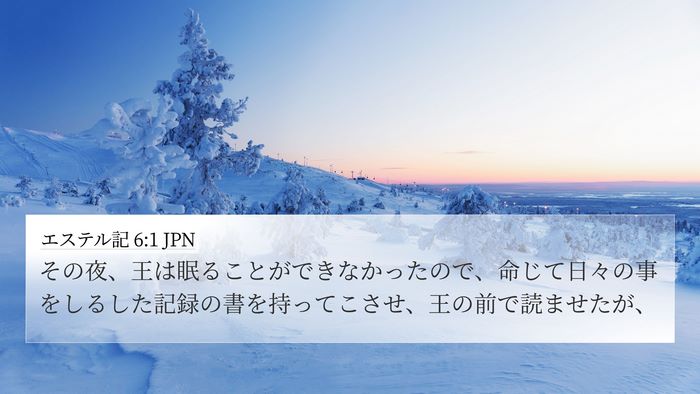 エステル記 6:1 JPN Bible Verse Image