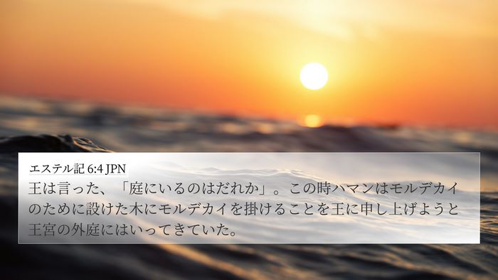 エステル記 6:4 JPN Bible Verse Image