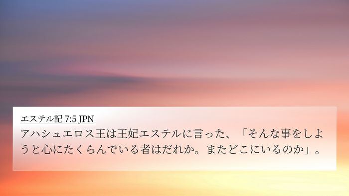 エステル記 7:5 JPN Bible Verse Image