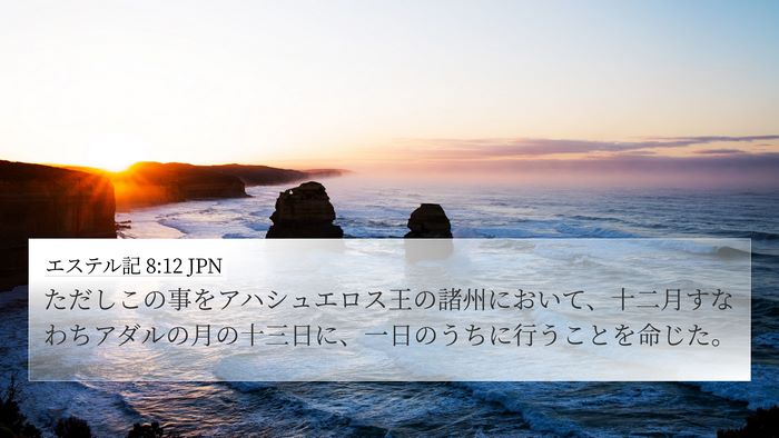 エステル記 8:12 JPN Bible Verse Image