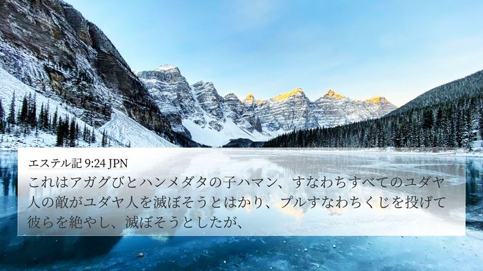 エステル記 9:24 JPN Bible Verse Image