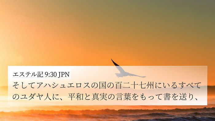 エステル記 9:30 JPN Bible Verse Image