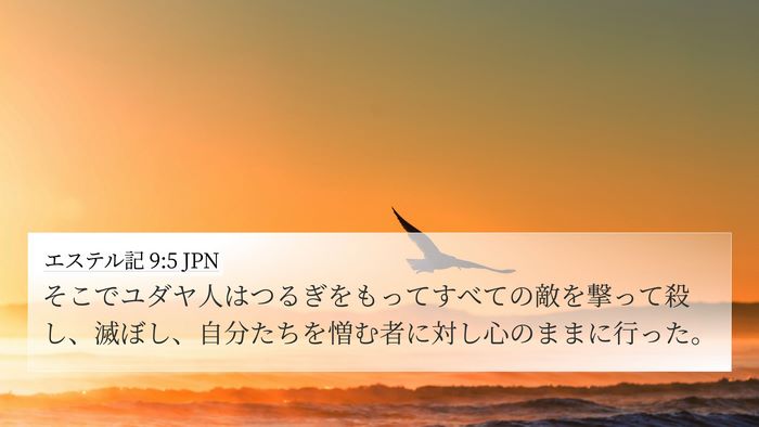 エステル記 9:5 JPN Bible Verse Image