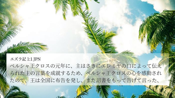エズラ記 1:1 JPN Bible Verse Image