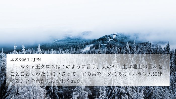 エズラ記 1:2 JPN Bible Verse Image