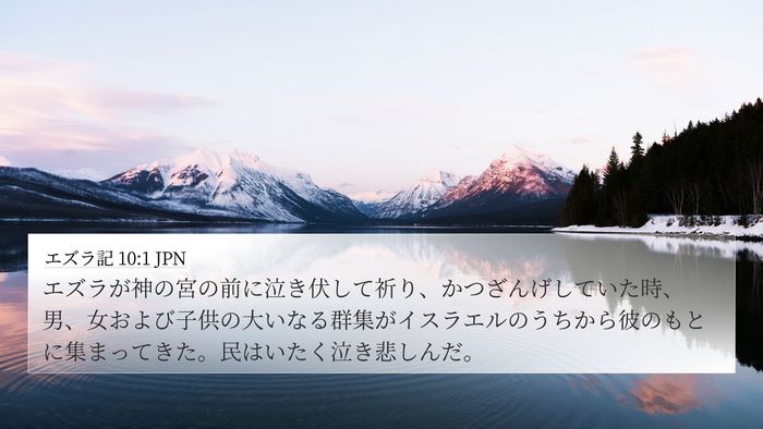 エズラ記 10:1 JPN Bible Verse Image