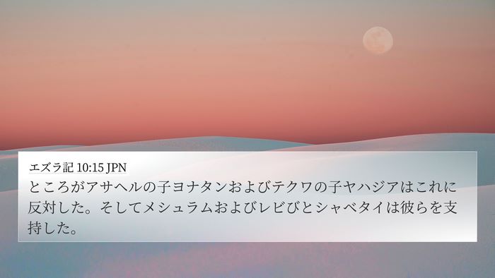エズラ記 10:15 JPN 4K Wallpaper - ところがアサヘルの子ヨナタンおよ - 4K Wallpaper Bible Verse