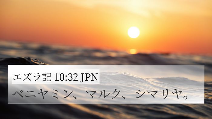 エズラ記 10:32 JPN 4K Wallpaper - ベニヤミン、マルク、シマリヤ。 - 4K Wallpaper Bible Verse