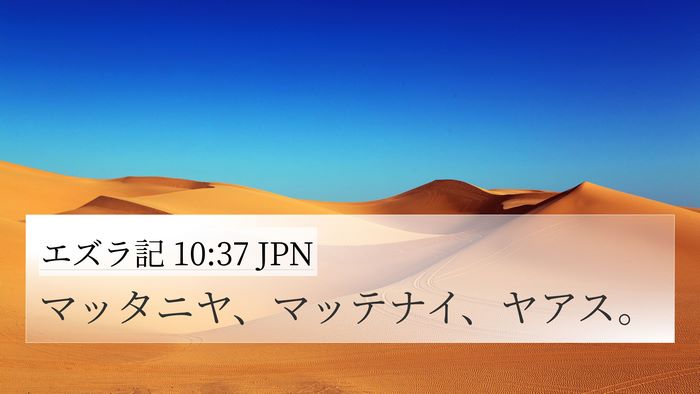 エズラ記 10:37 JPN 4K Wallpaper - マッタニヤ、マッテナイ、ヤアス。 - 4K Wallpaper Bible Verse