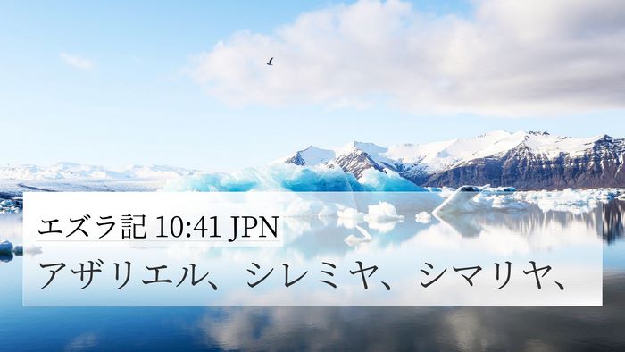 エズラ記 10:41 JPN 4K Wallpaper - アザリエル、シレミヤ、シマリヤ、 - 4K Wallpaper Bible Verse