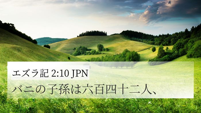 エズラ記 2:10 JPN Bible Verse Image