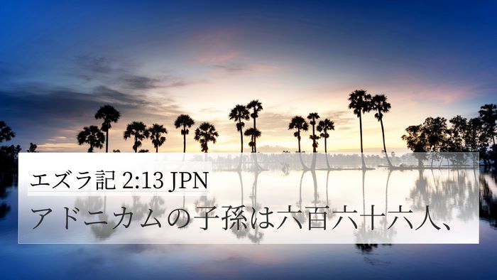 エズラ記 2:13 JPN Bible Verse Image
