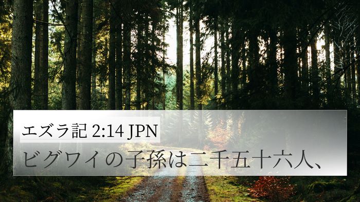 エズラ記 2:14 JPN Bible Verse Image