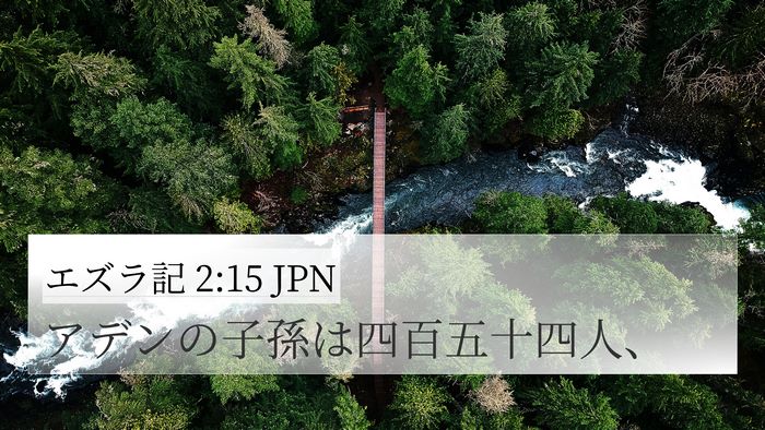 エズラ記 2:15 JPN Bible Verse Image