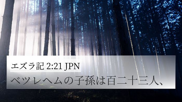 エズラ記 2:21 JPN Bible Verse Image