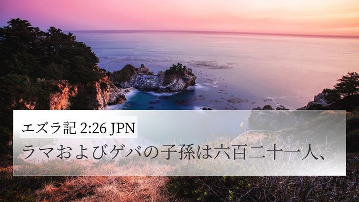 エズラ記 2:26 JPN 4K Wallpaper - ラマおよびゲバの子孫は六百二十一 - 4K Wallpaper Bible Verse