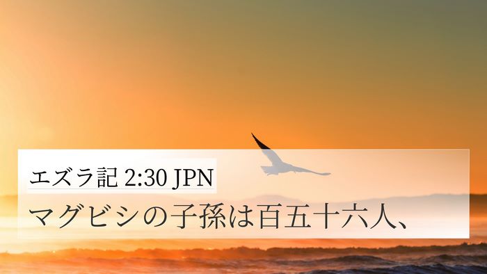 エズラ記 2:30 JPN 4K Wallpaper - マグビシの子孫は百五十六人、 - 4K Wallpaper Bible Verse