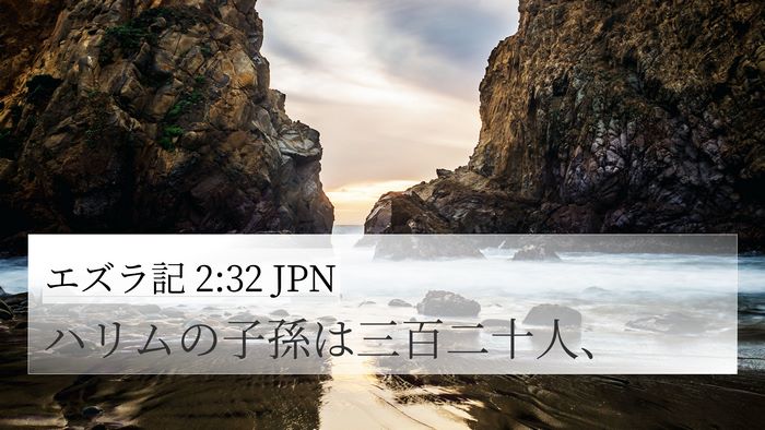 エズラ記 2:32 JPN 4K Wallpaper - ハリムの子孫は三百二十人、 - 4K Wallpaper Bible Verse