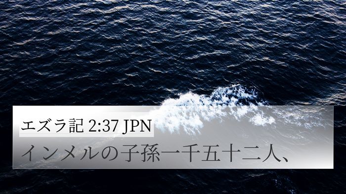 エズラ記 2:37 JPN Bible Verse Image