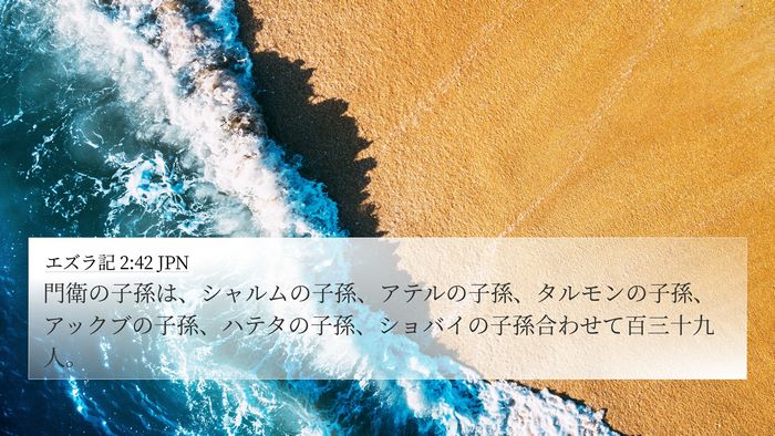 エズラ記 2:42 JPN 4K Wallpaper - 門衛の子孫は、シャルムの子孫、ア - 4K Wallpaper Bible Verse