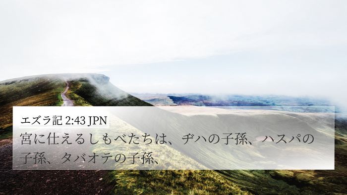エズラ記 2:43 JPN Bible Verse Image