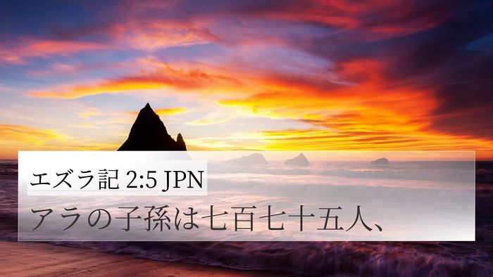 エズラ記 2:5 JPN Bible Verse Image