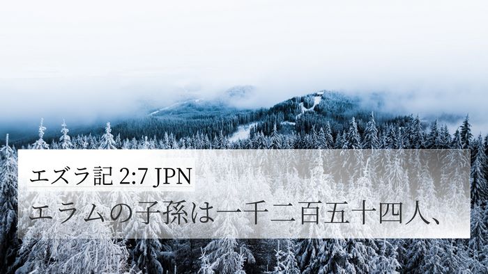 エズラ記 2:7 JPN Bible Verse Image