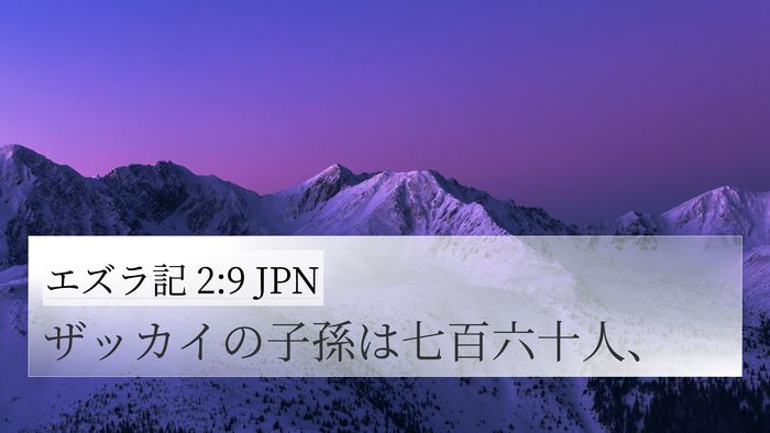 エズラ記 2:9 JPN Bible Verse Image