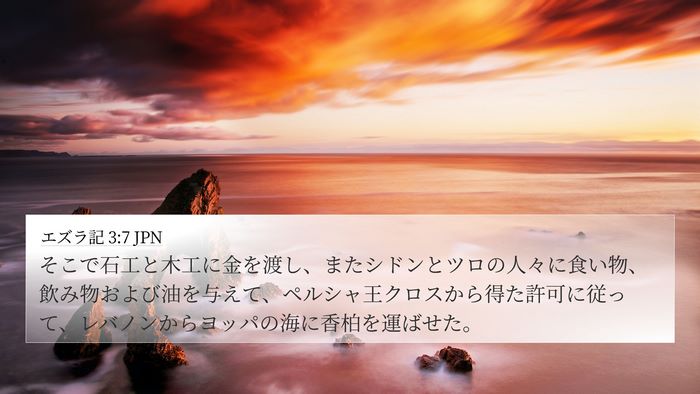 エズラ記 3:7 JPN Bible Verse Image