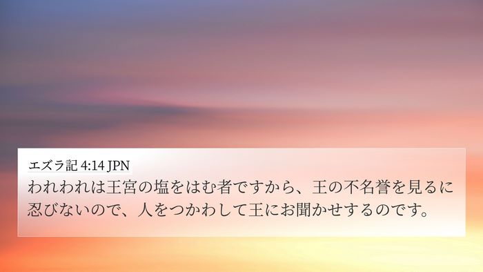 エズラ記 4:14 JPN 4K Wallpaper - われわれは王宮の塩をはむ者ですか - 4K Wallpaper Bible Verse