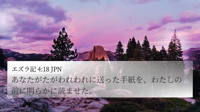 エズラ記 4:18 JPN 4K Wallpaper - あなたがたがわれわれに送った手紙 - 4K Wallpaper Bible Verse