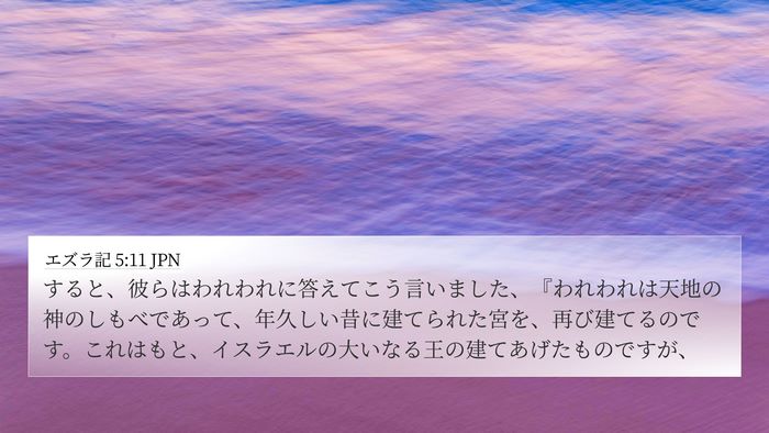 エズラ記 5:11 JPN Bible Verse Image