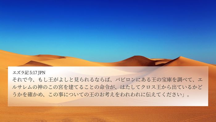 エズラ記 5:17 JPN Bible Verse Image