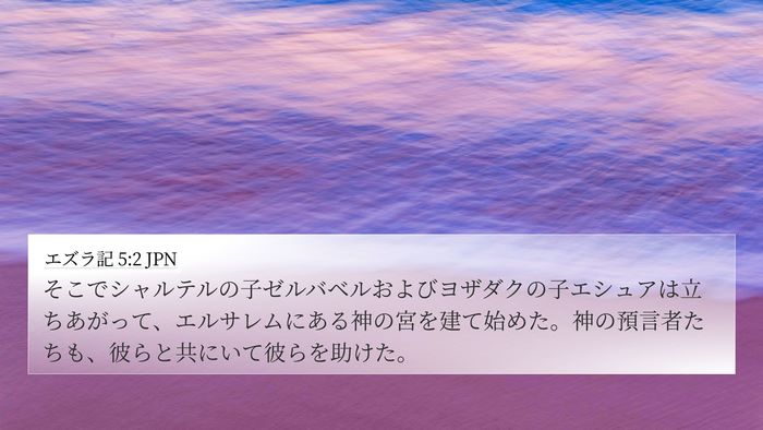 エズラ記 5:2 JPN Bible Verse Image