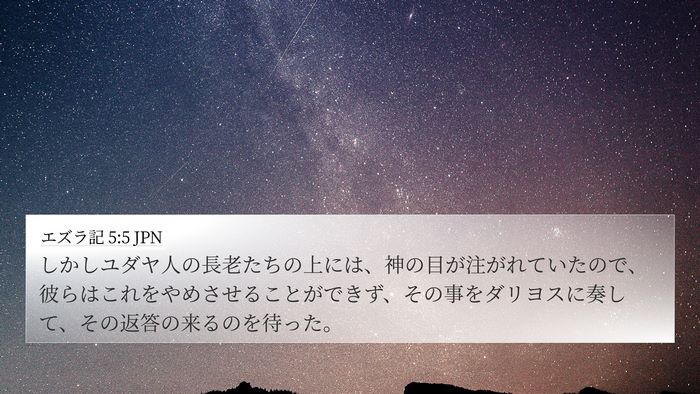 エズラ記 5:5 JPN Bible Verse Image