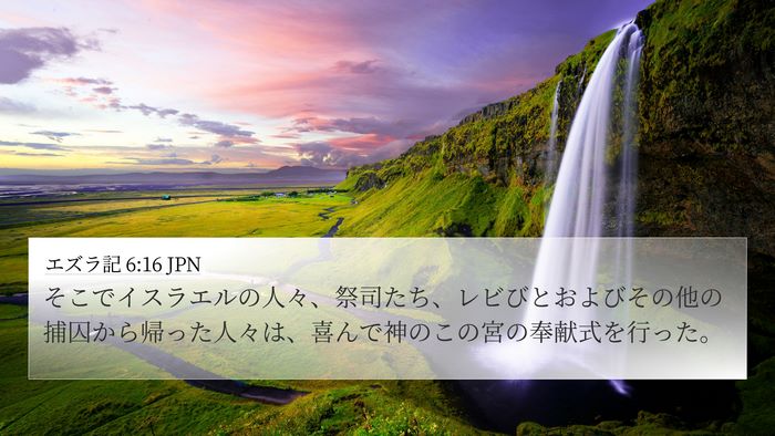 エズラ記 6:16 JPN Bible Verse Image
