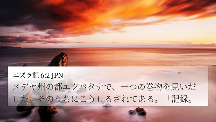 エズラ記 6:2 JPN Bible Verse Image