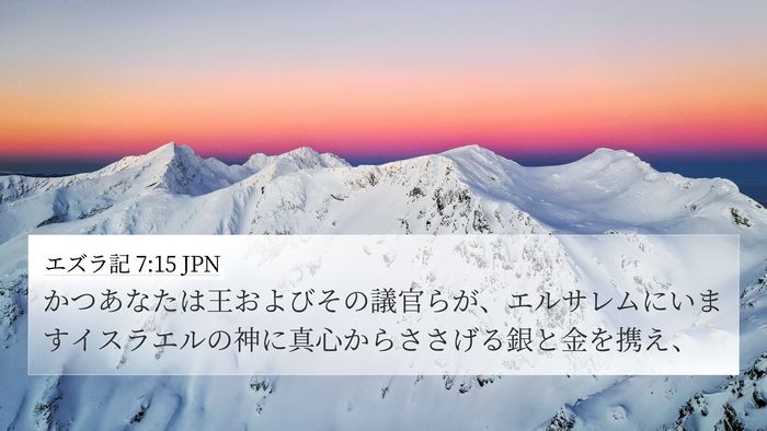 エズラ記 7:15 JPN Bible Verse Image