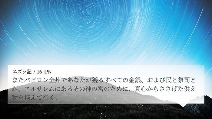 エズラ記 7:16 JPN 4K Wallpaper - またバビロン全州であなたが獲るす - 4K Wallpaper Bible Verse