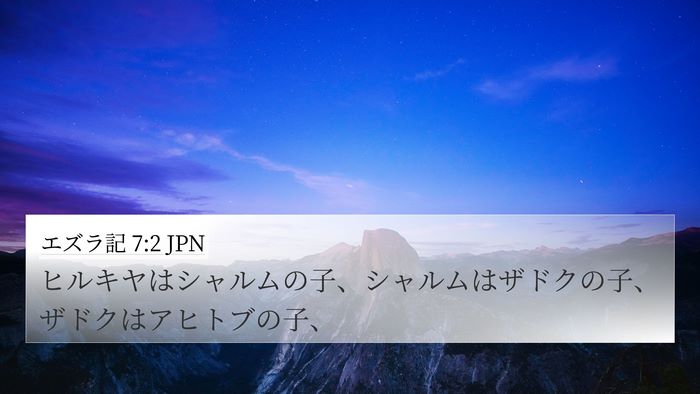 エズラ記 7:2 JPN 4K Wallpaper - ヒルキヤはシャルムの子、シャルム - 4K Wallpaper Bible Verse