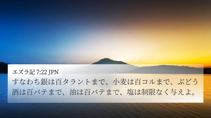 エズラ記 7:22 JPN Bible Verse Image