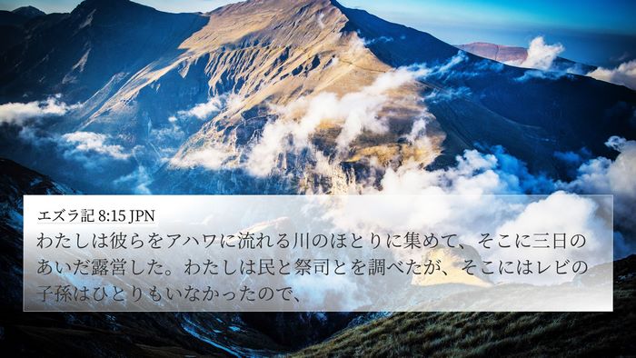 エズラ記 8:15 JPN 4K Wallpaper - わたしは彼らをアハワに流れる川の - 4K Wallpaper Bible Verse