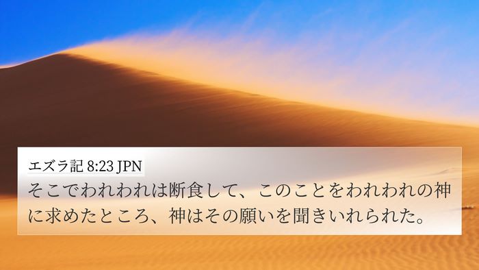 エズラ記 8:23 JPN 4K Wallpaper - そこでわれわれは断食して、このこ - 4K Wallpaper Bible Verse