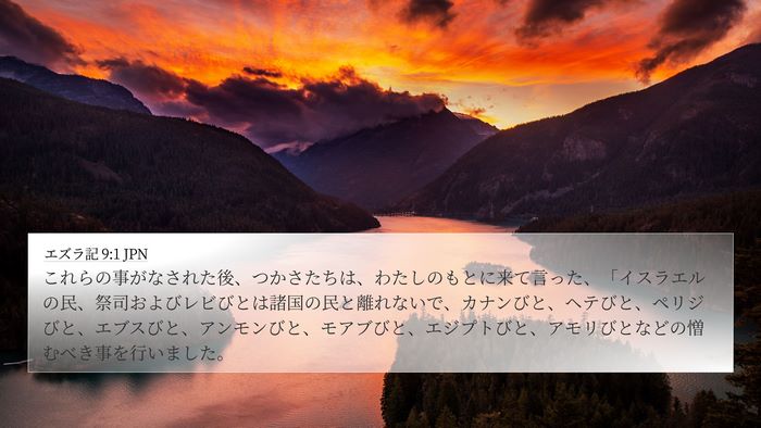 エズラ記 9:1 JPN Bible Verse Image
