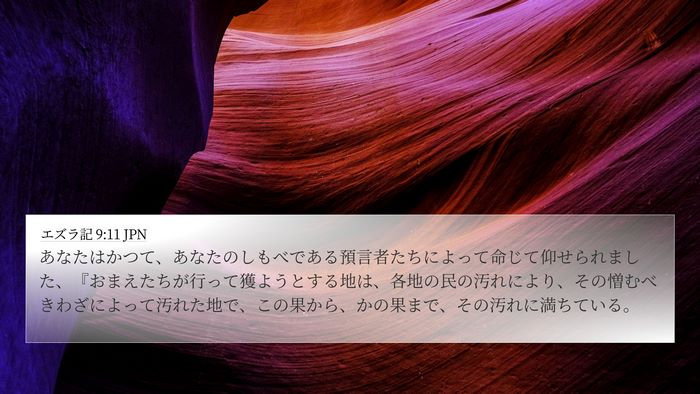 エズラ記 9:11 JPN Bible Verse Image