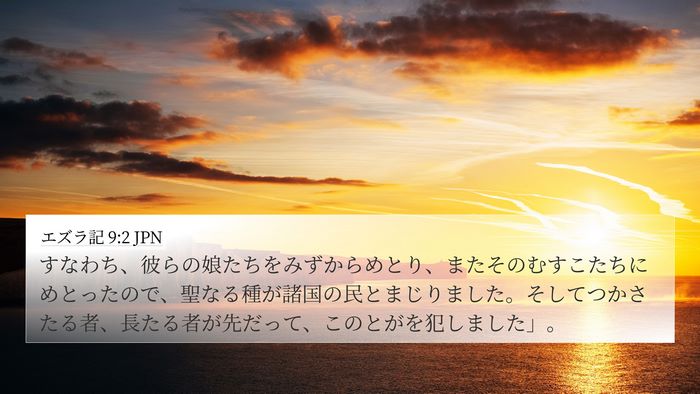 エズラ記 9:2 JPN Bible Verse Image
