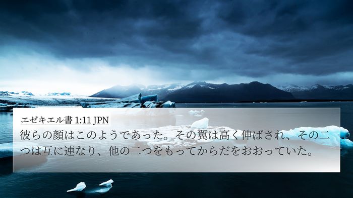 エゼキエル書 1:11 JPN Bible Verse Image